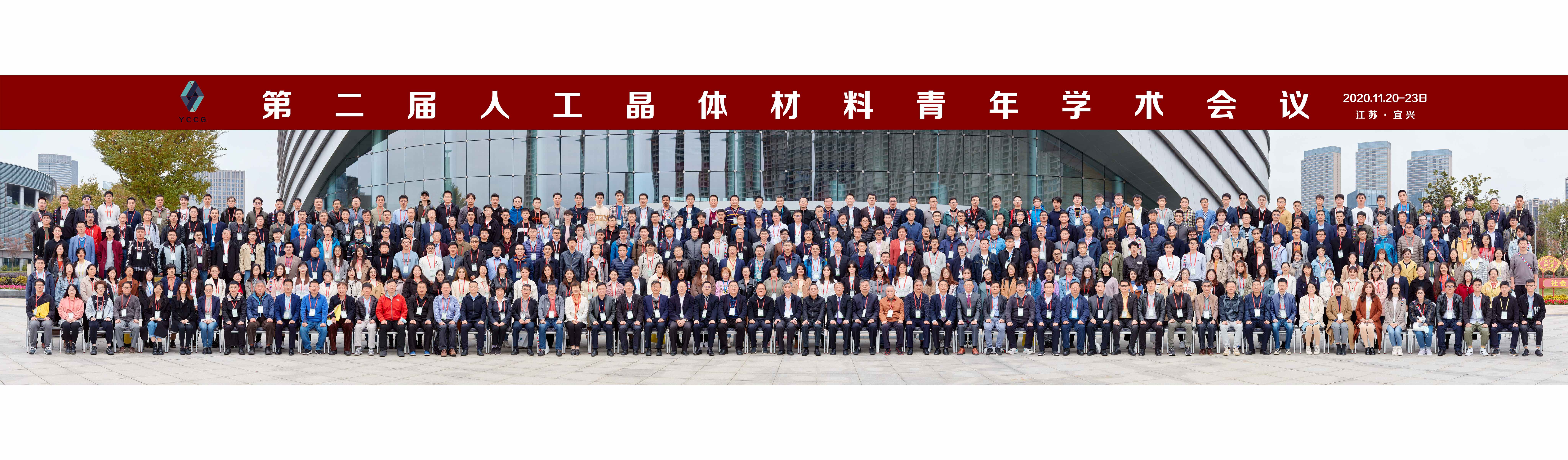 第二届人工晶体材料青年学术会议（YCCG-2 2020）在宜兴召开